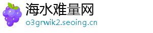海水难量网